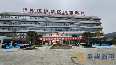 綿陽(yáng)市涪城區(qū)中醫(yī)院弱電系統(tǒng)項(xiàng)目