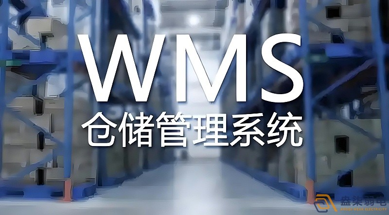 快消品行業wms系統搭建需要多長時間？
