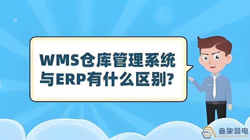 ERP與WMS，在庫存管理中的作用大有不同